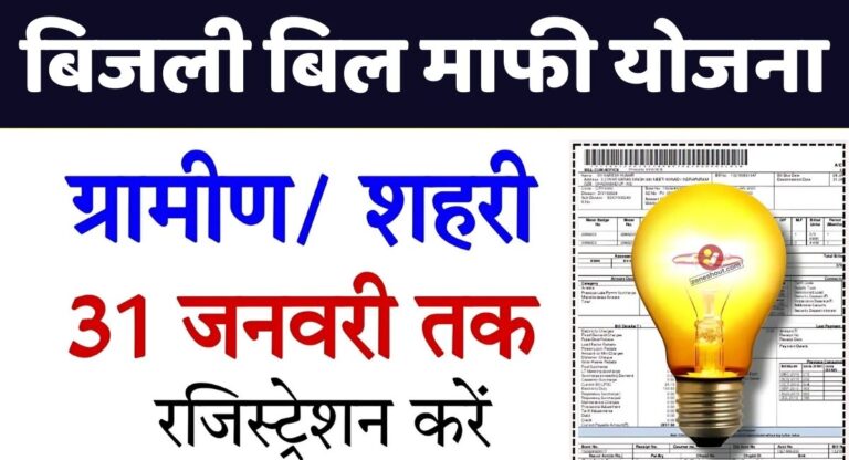 Bijli Bill Mafi Yojana Registration