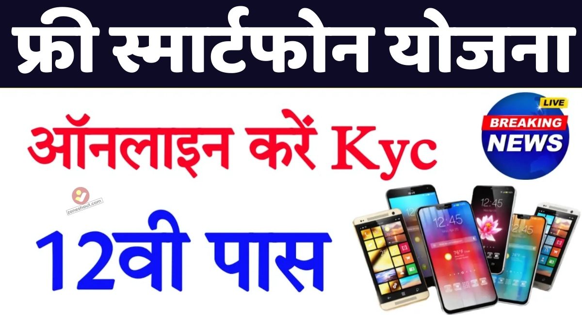 Free Smartphone Yojana Online Registration Student