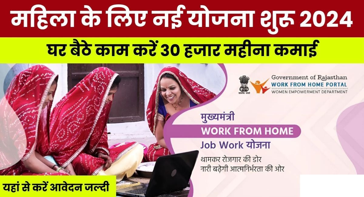 Mahila Work From Home Job Yojana