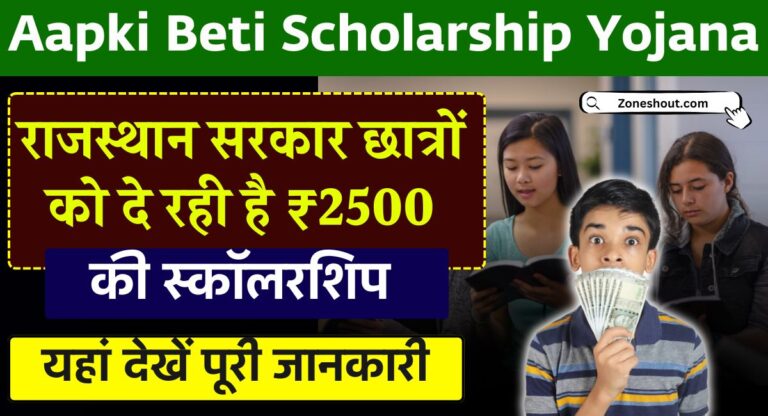 Aapki Beti Scholarship Yojana 2025