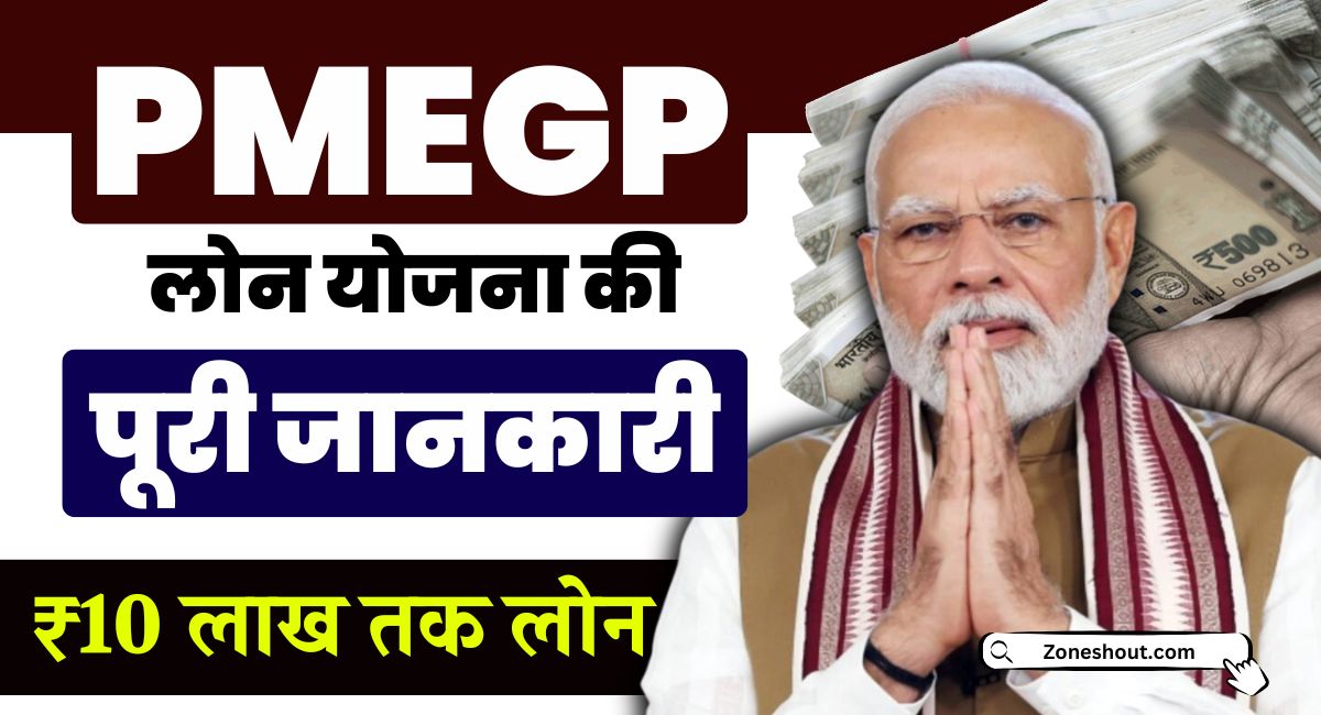 PMEGP Loan Yojana 2025