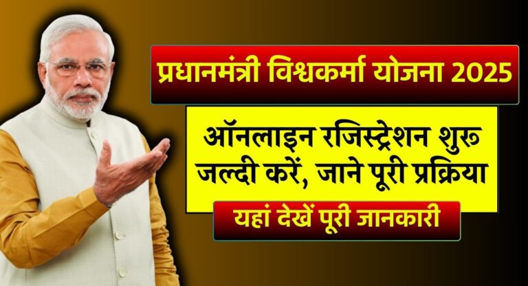 प्रधानमंत्री विश्वकर्मा योजना 2025