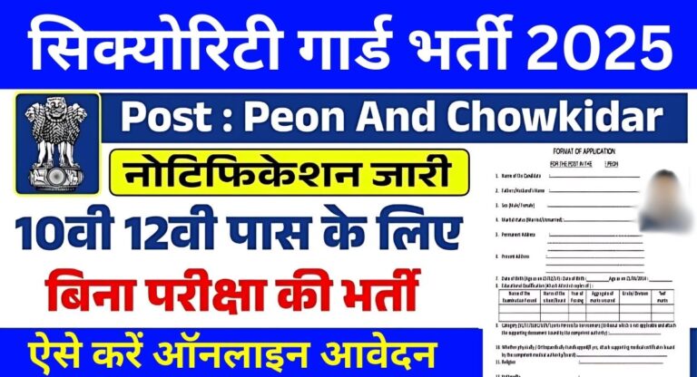 सिक्योरिटी गार्ड भर्ती 2025